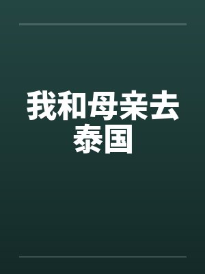 虞野戚怀麟拘魂