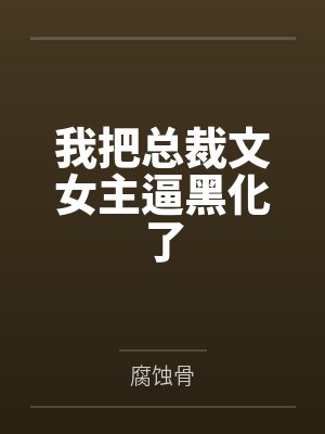 在他加冕为王前3by是非非啊