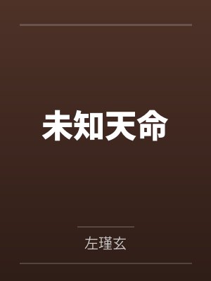 白绵绵白越穿成耽美文女配怎么苟
