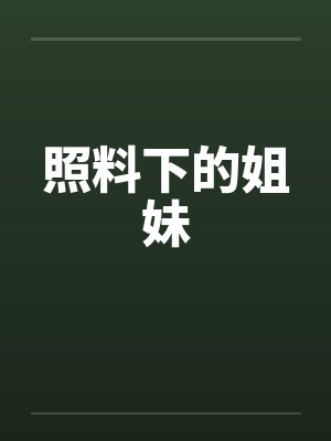 夫君他不解风情