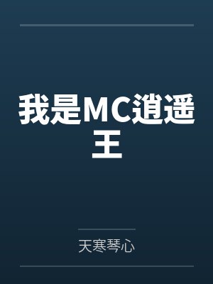 白拂英谢眠玉