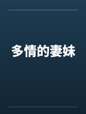 布雷克艾芙莉《血色记忆：黑帮教父的救赎》
