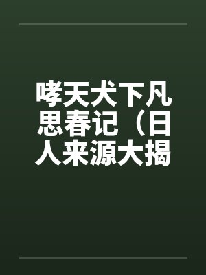 被批营业后，原来我是白月光by汤圆会爆金币
