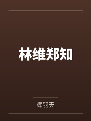 谁让她进入副本的[无限]by贺茶