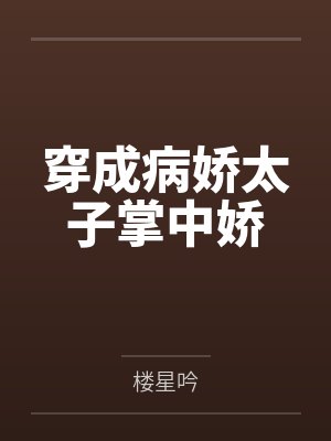 穿成病娇太子掌中娇