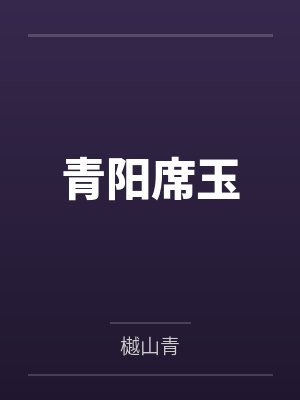 纵芳菲(古风NP高H)