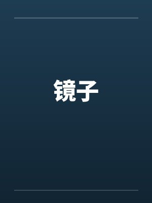 宅邸记事 少爷与女仆们的日常生活
