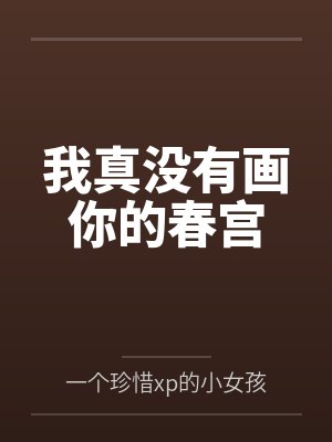 影帝的秘密情人藏不住了卷夏