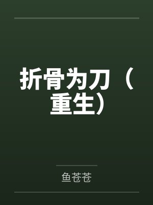 难戒