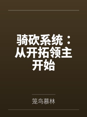西式鬼宅男仆日常结局