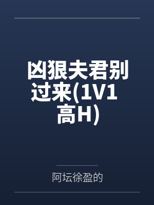 出轨后我和所有人都HE了（NP）