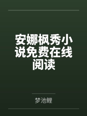 姜离周明云
