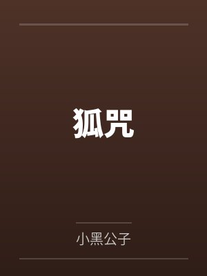魅魔和情敌贴贴是会怀孕的
