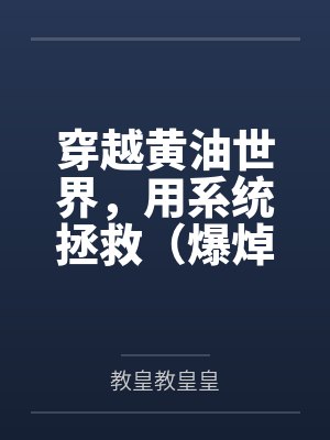 螺旋深井（骨科 校园）原名伪君子哥哥死活不承认爱