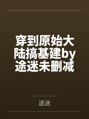 心心念念（H） 作者：霓恩by季念男人的