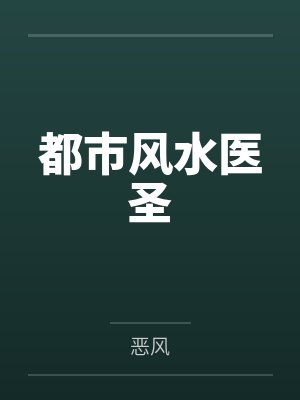 我只想毁灭宗门,咋逆天成神了