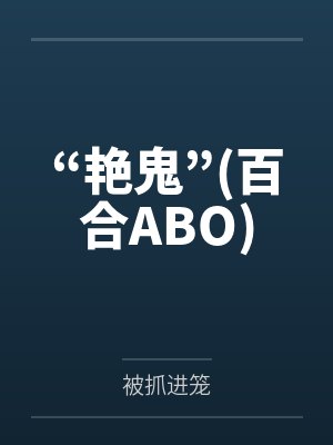 “艳鬼”(百合ABO)