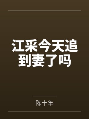 大晋捡到一只战神