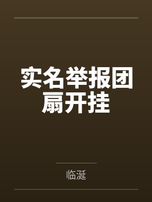 地狱之虐