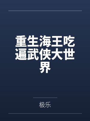 穿越之流连芳菲