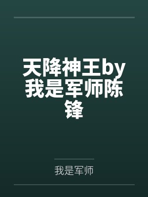 满门忠烈你退婚，七个嫂嫂抢着嫁
