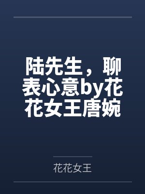 渣了偏执反派后，我跑路失败了