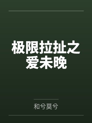 婚色渐晚