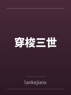 星际美雌，兽夫们追着舔