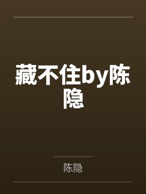 你却爱着一个SB by水千丞未删减版笔趣阁无弹窗