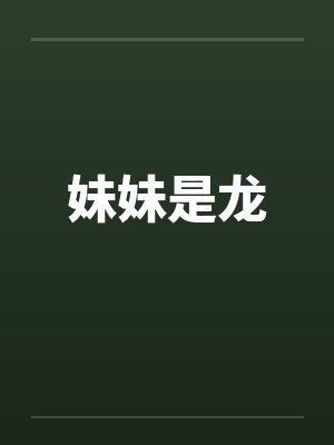 千岁神威