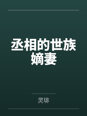 勾引名流们出轨(高H追妻)by小众写手转生版