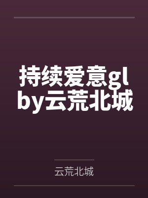 [完结by1番外]《山村爱情（1v1）》作者：贪欢
