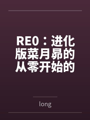 九尾白狐传