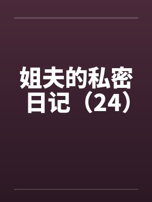 大院娇妻纯又欲,高冷硬汉破戒了