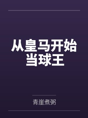 悔婚后,她成了帝国大佬的心尖宠