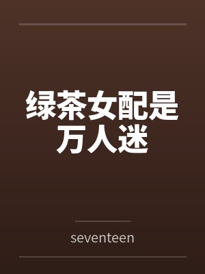 重生后我成了奸臣的小青梅