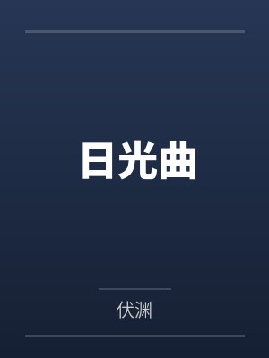 全地狱都知道魔王有情人鱼危