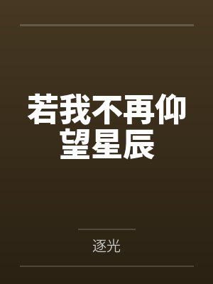离婚后她惊艳了世界