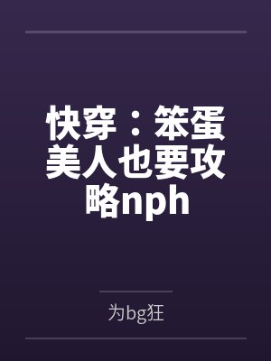 快穿：笨蛋美人也要攻略nph