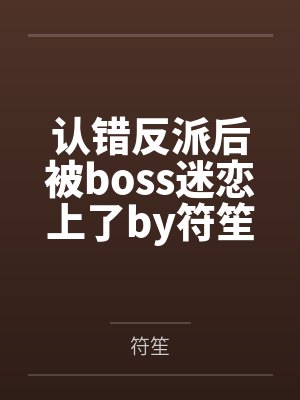 假惺惺笔趣阁无弹窗