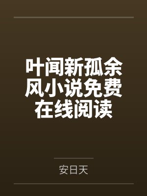【首发热文】《穿成女配，但是万人迷》俞欢