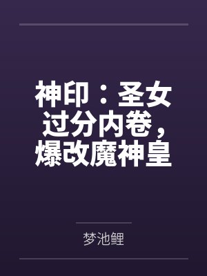 《别后余生，野性难驯》
