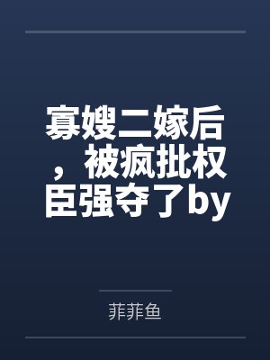 变态强制爱短篇合集（原：强取豪夺变态合集）