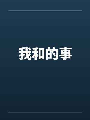秦虎秦安娱乐：我捐千亿被曝光，全民泪崩