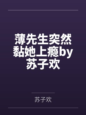 11.《穿成摄政王的侍爱逃妻》作者：若星若辰