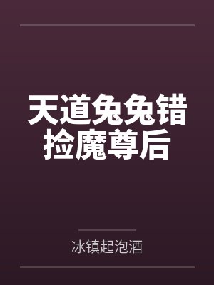 天道兔兔错捡魔尊后