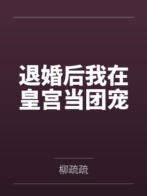 养崽竟是高甜职业by无窍