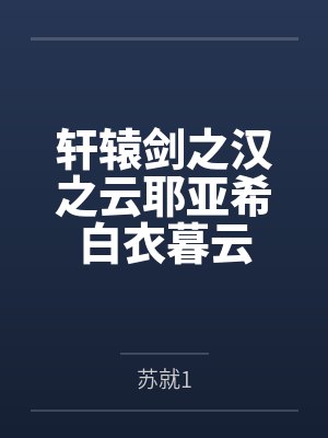 邱枭霄寒霜疯批孽徒心头宠，清冷仙尊逃迷宫