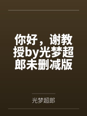 夹遍优质男（催眠女性向np）笔趣阁无弹窗