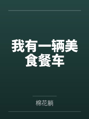 蔓延(人妻出轨、NPH)